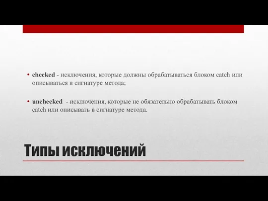 Типы исключений checked - исключения, которые должны обрабатываться блоком catch или описываться