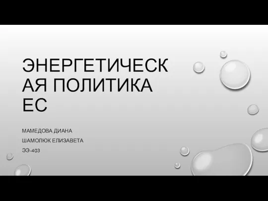 Энергетическая политика ЕС