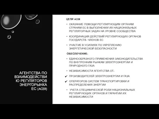 АГЕНТСТВА ПО ВЗАИМОДЕЙСТВИЮ РЕГУЛЯТОРОВ ЭНЕРГОРЫНКА ЕС (ACER) ЦЕЛИ ACER ОКАЗАНИЕ ПОМОЩИ РЕГУЛИРУЮЩИМ