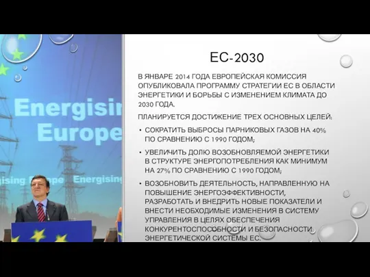 ЕС-2030 В ЯНВАРЕ 2014 ГОДА ЕВРОПЕЙСКАЯ КОМИССИЯ ОПУБЛИКОВАЛА ПРОГРАММУ СТРАТЕГИИ ЕС В