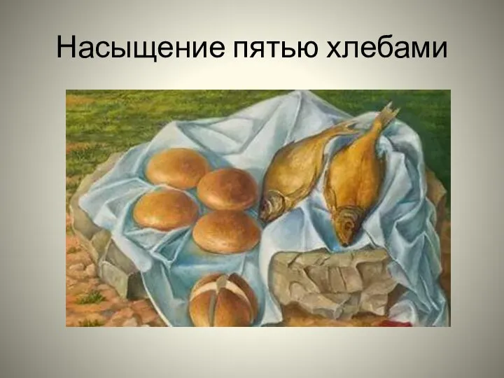Насыщение пятью хлебами