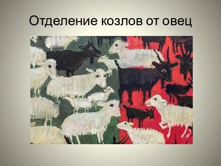 Отделение козлов от овец