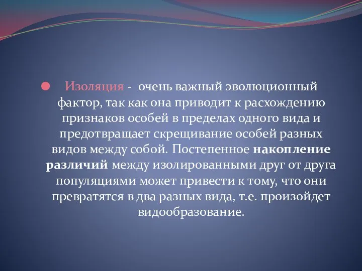 Изоляция - очень важный эволюционный фактор, так как она приводит к расхождению