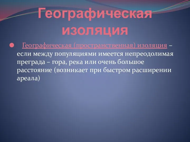 Географическая изоляция Географическая (пространственная) изоляция – если между популяциями имеется непреодолимая преграда