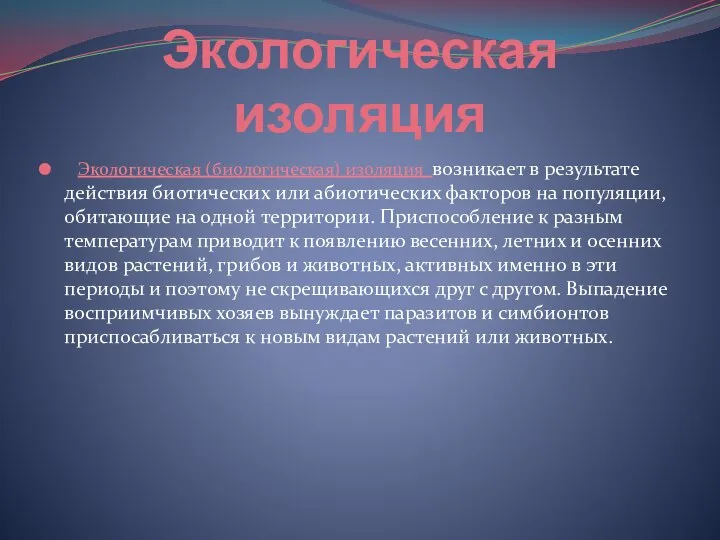 Экологическая изоляция Экологическая (биологическая) изоляция возникает в результате действия биотических или абиотических