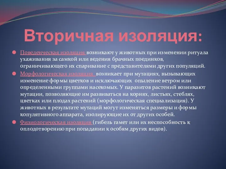 Вторичная изоляция: Поведенческая изоляция возникают у животных при изменении ритуала ухаживания за