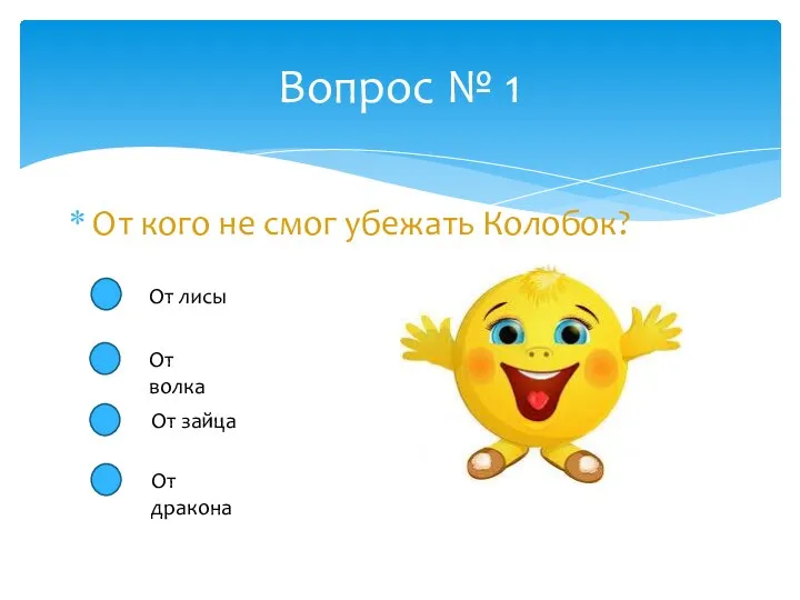 От кого не смог убежать Колобок? Вопрос № 1 От лисы От