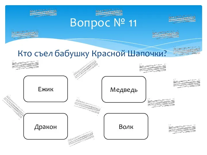 Кто съел бабушку Красной Шапочки? Вопрос № 11 Ежик Медведь Дракон Волк