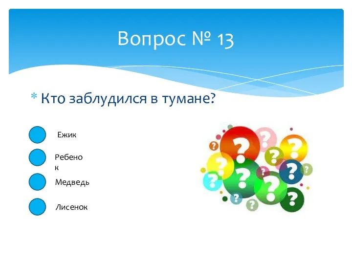 Кто заблудился в тумане? Вопрос № 13 Медведь Ребенок Ежик Лисенок