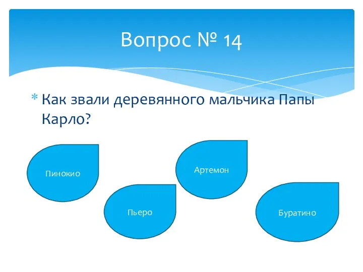 Как звали деревянного мальчика Папы Карло? Вопрос № 14 Пинокио Пьеро Артемон Буратино