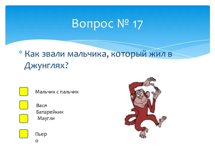 Как звали мальчика, который жил в Джунглях? Вопрос № 17 Мальчик с