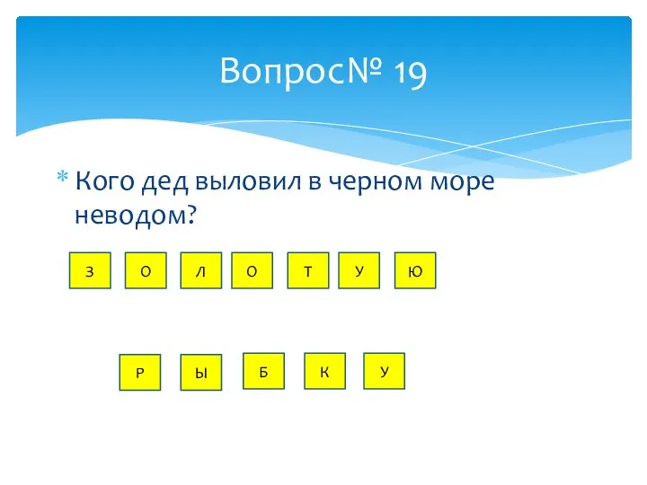 Кого дед выловил в черном море неводом? Вопрос№ 19 З О Л