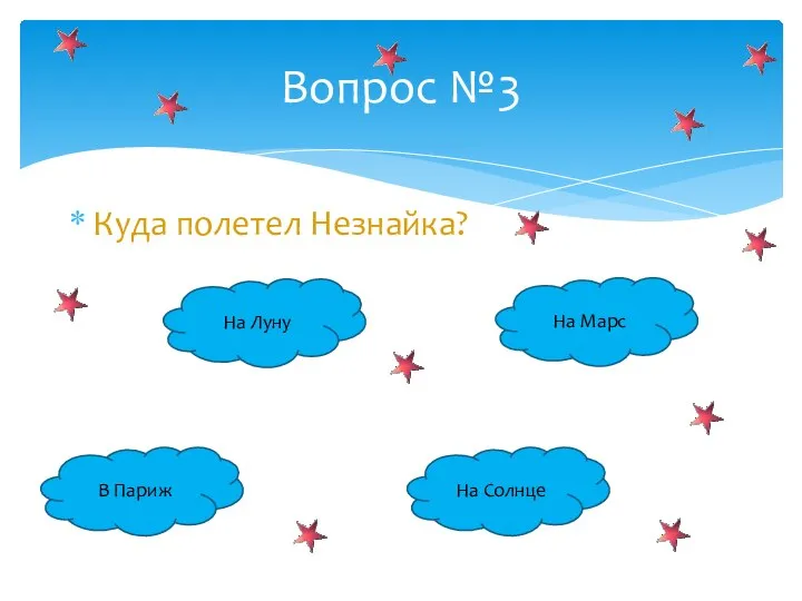 Куда полетел Незнайка? Вопрос №3 На Луну В Париж На Солнце На Марс