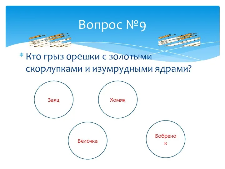 Кто грыз орешки с золотыми скорлупками и изумрудными ядрами? Вопрос №9 Заяц Хомяк Белочка Бобренок