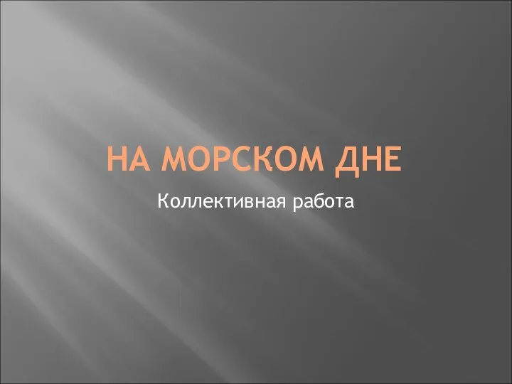 На морском дне. Коллективная работа