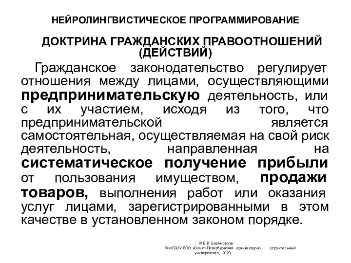 © Б.В. Бурмистров © ФГБОУ ВПО «Санкт-Петербургский архитектурно- строительный университет», 2020 НЕЙРОЛИНГВИСТИЧЕСКОЕ