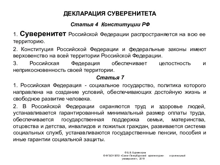 ДЕКЛАРАЦИЯ СУВЕРЕНИТЕТА Статья 4 Конституции РФ 1. Суверенитет Российской Федерации распространяется на