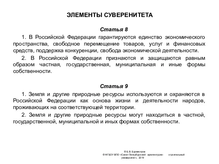 ЭЛЕМЕНТЫ СУВЕРЕНИТЕТА Статья 8 1. В Российской Федерации гарантируются единство экономического пространства,