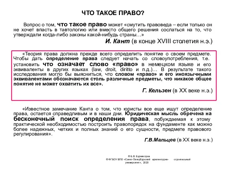 © Б.В. Бурмистров © ФГБОУ ВПО «Санкт-Петербургский архитектурно- строительный университет», 2020 ЧТО