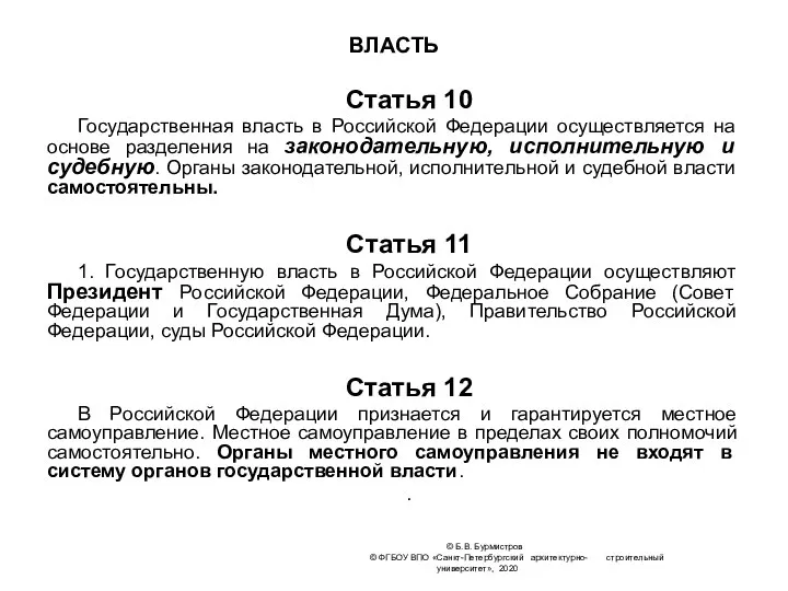 © Б.В. Бурмистров © ФГБОУ ВПО «Санкт-Петербургский архитектурно- строительный университет», 2020 ВЛАСТЬ