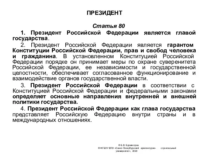 © Б.В. Бурмистров © ФГБОУ ВПО «Санкт-Петербургский архитектурно- строительный университет», 2020 ПРЕЗИДЕНТ