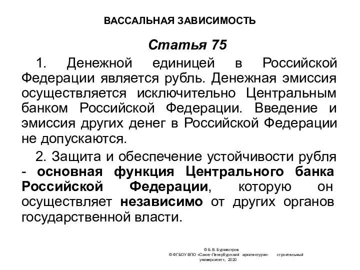 © Б.В. Бурмистров © ФГБОУ ВПО «Санкт-Петербургский архитектурно- строительный университет», 2020 ВАССАЛЬНАЯ