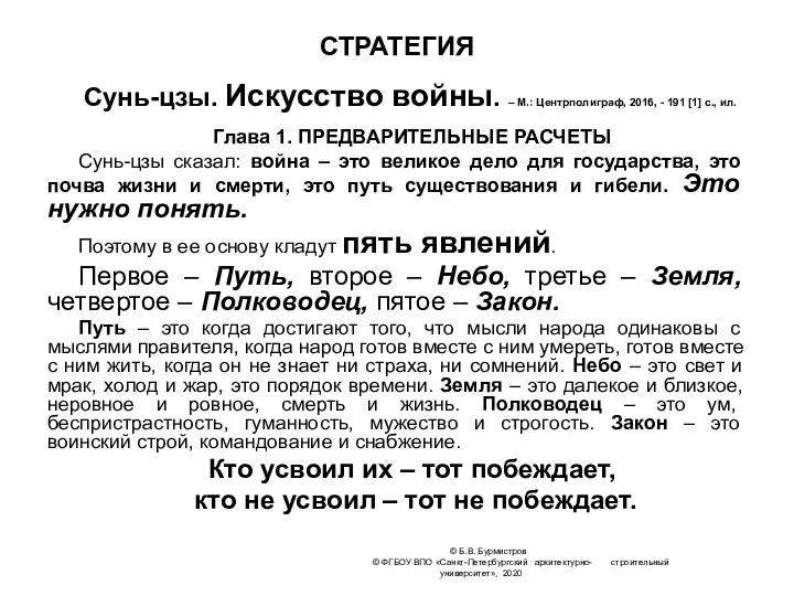 © Б.В. Бурмистров © ФГБОУ ВПО «Санкт-Петербургский архитектурно- строительный университет», 2020 СТРАТЕГИЯ