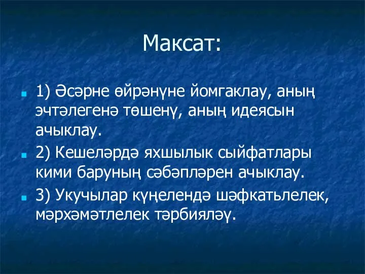 Максат: 1) Әсәрне өйрәнүне йомгаклау, аның эчтәлегенә төшенү, аның идеясын ачыклау. 2)