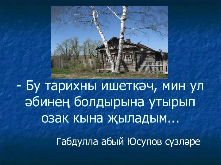 - Бу тарихны ишеткәч, мин ул әбинең болдырына утырып озак кына җыладым... Габдулла абый Юсупов сүзләре