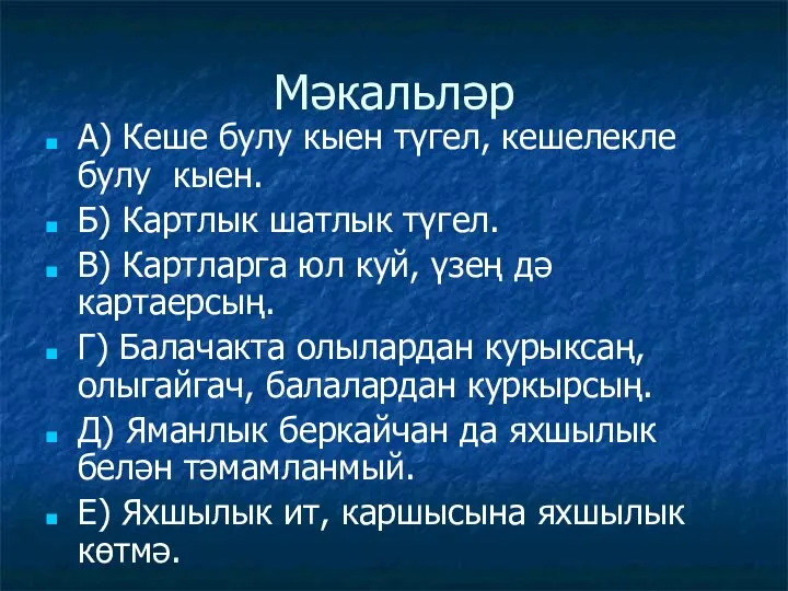 Мәкальләр А) Кеше булу кыен түгел, кешелекле булу кыен. Б) Картлык шатлык