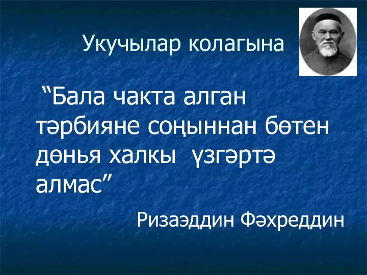 Укучылар колагына “Бала чакта алган тәрбияне соңыннан бөтен дөнья халкы үзгәртә алмас” Ризаэддин Фәхреддин