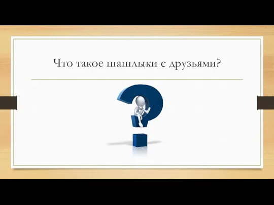 Что такое шашлыки с друзьями?