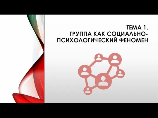 ТЕМА 1. ГРУППА КАК СОЦИАЛЬНО-ПСИХОЛОГИЧЕСКИЙ ФЕНОМЕН