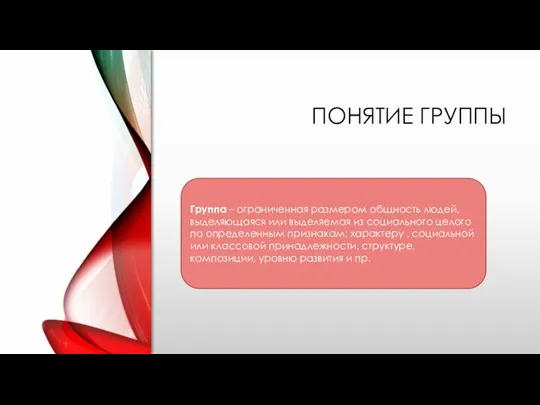 ПОНЯТИЕ ГРУППЫ Группа – ограниченная размером общность людей, выделяющаяся или выделяемая из