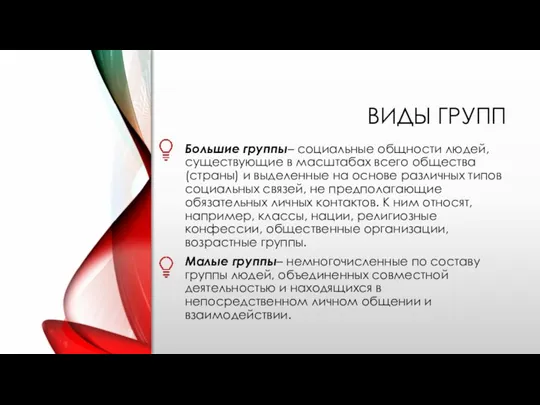 ВИДЫ ГРУПП Большие группы– социальные общности людей, существующие в масштабах всего общества