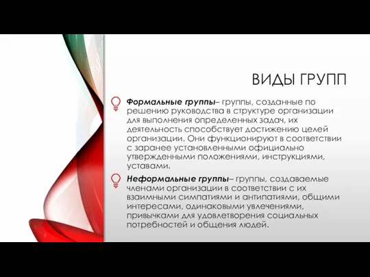 ВИДЫ ГРУПП Формальные группы– группы, созданные по решению руководства в структуре организации