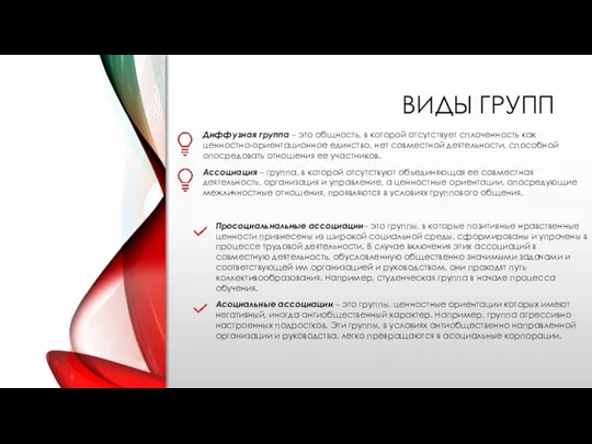 ВИДЫ ГРУПП Диффузная группа – это общность, в которой отсутствует сплоченность как