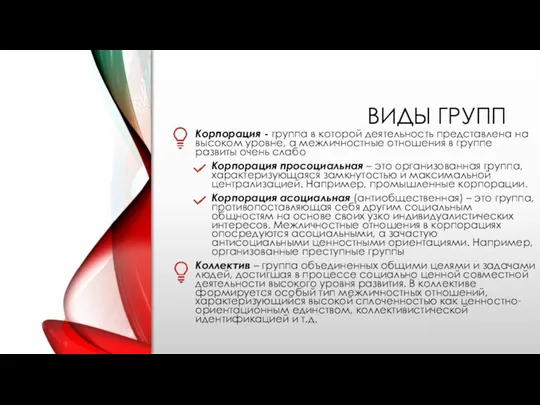 ВИДЫ ГРУПП Корпорация - группа в которой деятельность представлена на высоком уровне,