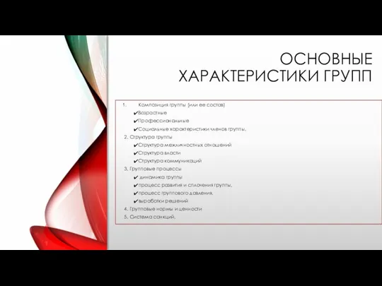 ОСНОВНЫЕ ХАРАКТЕРИСТИКИ ГРУПП Композиция группы (или ее состав) Возрастные Профессиональные Социальные характеристики