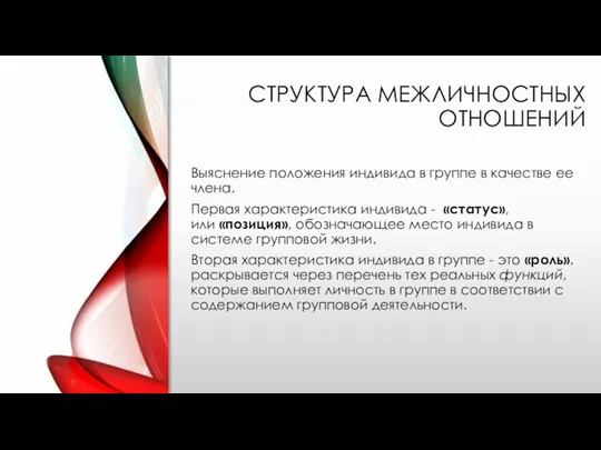 СТРУКТУРА МЕЖЛИЧНОСТНЫХ ОТНОШЕНИЙ Выяснение положения индивида в группе в качестве ее члена.