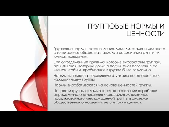 ГРУППОВЫЕ НОРМЫ И ЦЕННОСТИ Групповые нормы - установления, модели, эталоны должного, с