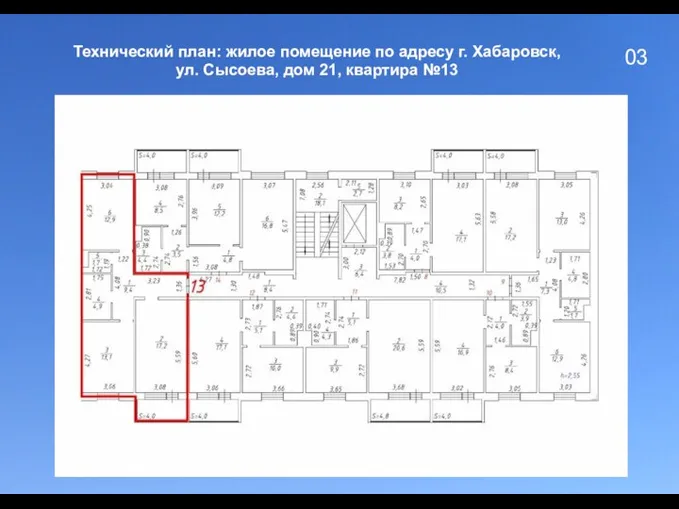 03 Технический план: жилое помещение по адресу г. Хабаровск, ул. Сысоева, дом 21, квартира №13