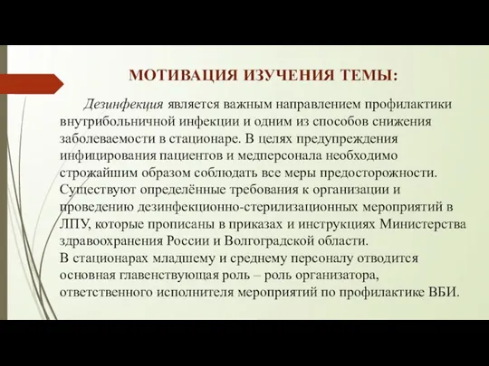 МОТИВАЦИЯ ИЗУЧЕНИЯ ТЕМЫ: Дезинфекция является важным направлением профилактики внутрибольничной инфекции и одним