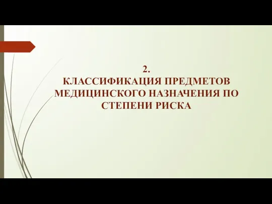 2. КЛАССИФИКАЦИЯ ПРЕДМЕТОВ МЕДИЦИНСКОГО НАЗНАЧЕНИЯ ПО СТЕПЕНИ РИСКА