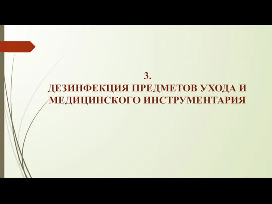 3. ДЕЗИНФЕКЦИЯ ПРЕДМЕТОВ УХОДА И МЕДИЦИНСКОГО ИНСТРУМЕНТАРИЯ