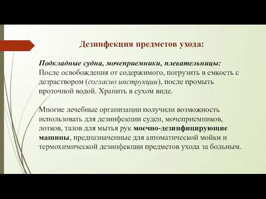 Дезинфекция предметов ухода: Подкладные судна, мочеприемники, плевательницы: После освобождения от содержимого, погрузить