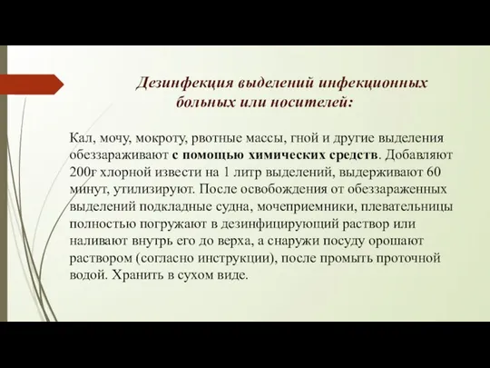 Дезинфекция выделений инфекционных больных или носителей: Кал, мочу, мокроту, рвотные массы, гной