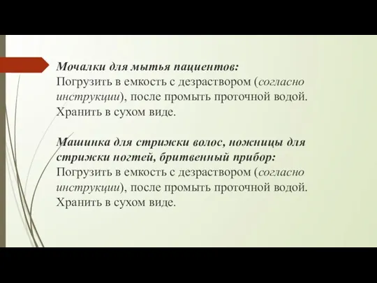 Мочалки для мытья пациентов: Погрузить в емкость с дезраствором (согласно инструкции), после