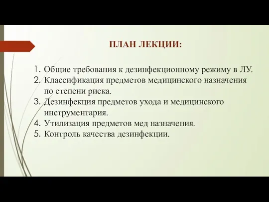 ПЛАН ЛЕКЦИИ: Общие требования к дезинфекционному режиму в ЛУ. Классификация предметов медицинского