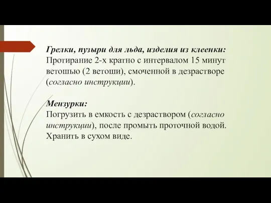 Грелки, пузыри для льда, изделия из клеенки: Протирание 2-х кратно с интервалом